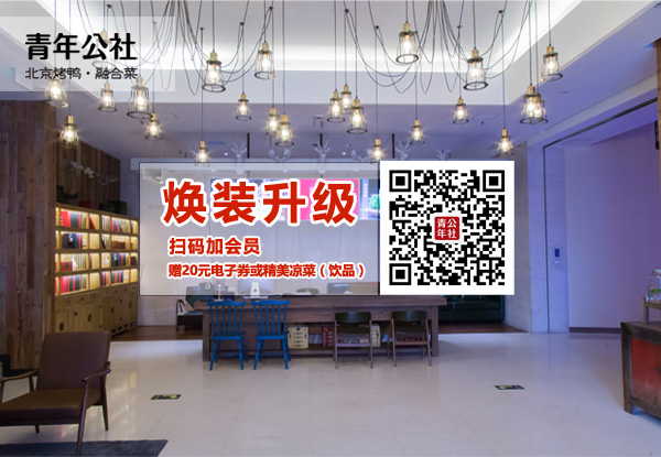 北京青年公社【青年路店】煥新升級