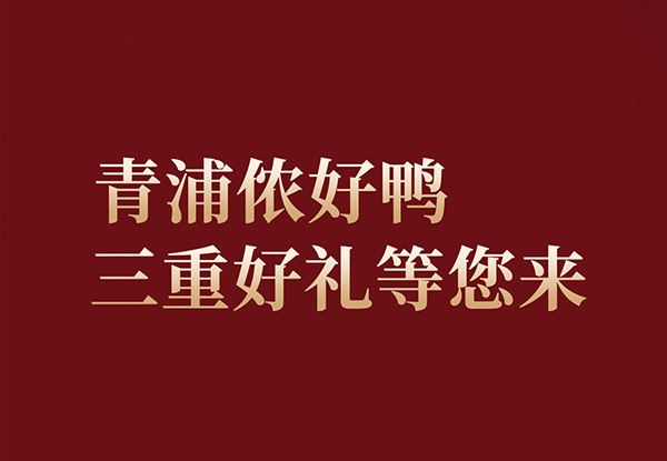 青浦儂好鴨！青年公社 上海青浦天空萬科店9月28日全新綻放